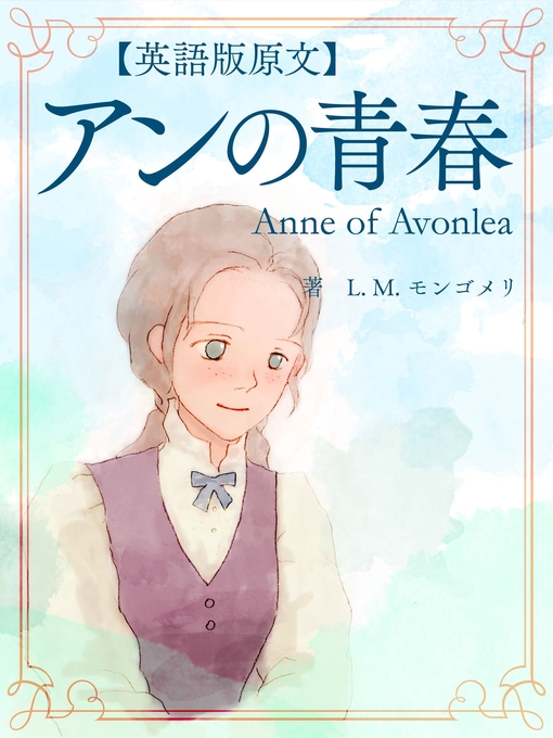 Title details for 【英語版原文】赤毛のアン2　アンの青春／Anne of Avonlea by L.M.モンゴメリ - Available